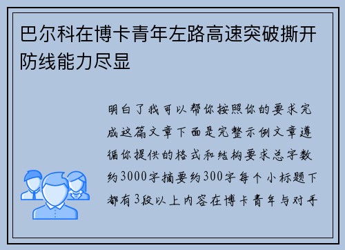 巴尔科在博卡青年左路高速突破撕开防线能力尽显 巴尔科在博卡青年左路高速突破撕开防线能力尽显