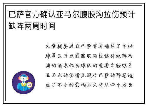 巴萨官方确认亚马尔腹股沟拉伤预计缺阵两周时间 巴萨官方确认亚马尔腹股沟拉伤预计缺阵两周时间
