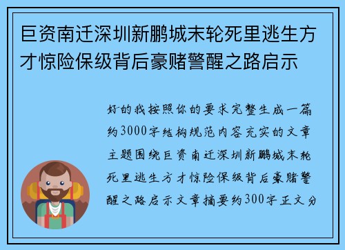巨资南迁深圳新鹏城末轮死里逃生方才惊险保级背后豪赌警醒之路启示 巨资南迁深圳新鹏城末轮死里逃生方才惊险保级背后豪赌警醒之路启示