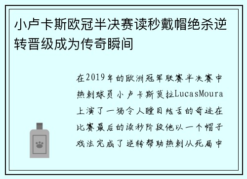 小卢卡斯欧冠半决赛读秒戴帽绝杀逆转晋级成为传奇瞬间