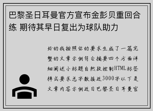 巴黎圣日耳曼官方宣布金彭贝重回合练 期待其早日复出为球队助力 巴黎圣日耳曼官方宣布金彭贝重回合练 期待其早日复出为球队助力