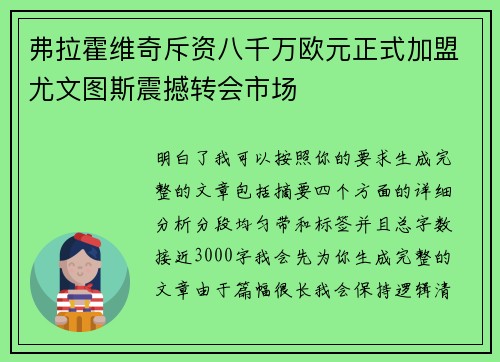弗拉霍维奇斥资八千万欧元正式加盟尤文图斯震撼转会市场 弗拉霍维奇斥资八千万欧元正式加盟尤文图斯震撼转会市场