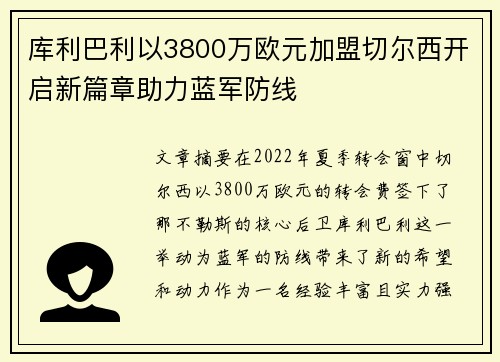 库利巴利以3800万欧元加盟切尔西开启新篇章助力蓝军防线 库利巴利以3800万欧元加盟切尔西开启新篇章助力蓝军防线