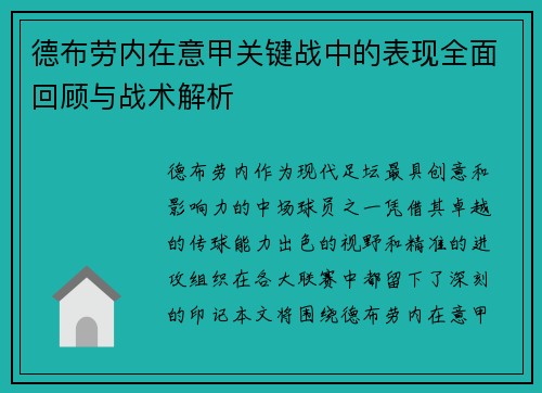 德布劳内在意甲关键战中的表现全面回顾与战术解析