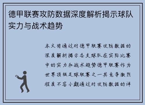 德甲联赛攻防数据深度解析揭示球队实力与战术趋势