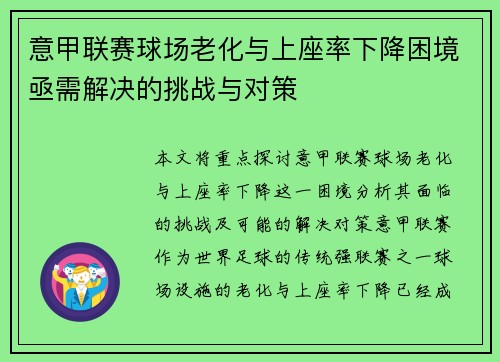 意甲联赛球场老化与上座率下降困境亟需解决的挑战与对策 意甲联赛球场老化与上座率下降困境亟需解决的挑战与对策