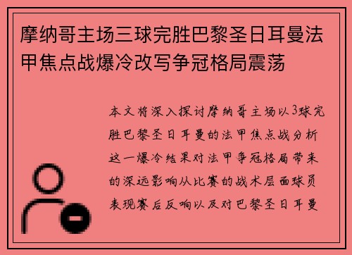 摩纳哥主场三球完胜巴黎圣日耳曼法甲焦点战爆冷改写争冠格局震荡 摩纳哥主场三球完胜巴黎圣日耳曼法甲焦点战爆冷改写争冠格局震荡