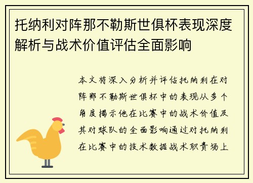 托纳利对阵那不勒斯世俱杯表现深度解析与战术价值评估全面影响 托纳利对阵那不勒斯世俱杯表现深度解析与战术价值评估全面影响
