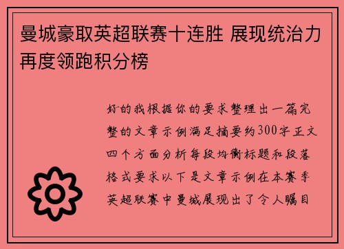 曼城豪取英超联赛十连胜 展现统治力再度领跑积分榜 曼城豪取英超联赛十连胜 展现统治力再度领跑积分榜