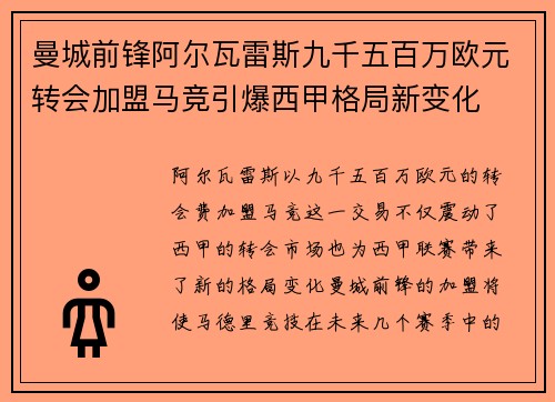 曼城前锋阿尔瓦雷斯九千五百万欧元转会加盟马竞引爆西甲格局新变化