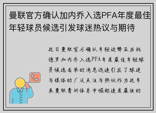 曼联官方确认加内乔入选PFA年度最佳年轻球员候选引发球迷热议与期待