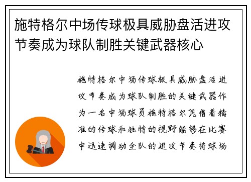 施特格尔中场传球极具威胁盘活进攻节奏成为球队制胜关键武器核心
