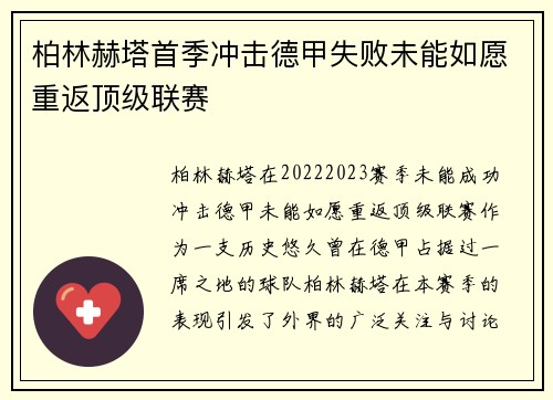 柏林赫塔首季冲击德甲失败未能如愿重返顶级联赛