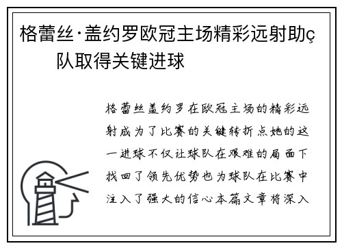 格蕾丝·盖约罗欧冠主场精彩远射助球队取得关键进球