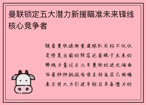 曼联锁定五大潜力新援瞄准未来锋线核心竞争者 曼联锁定五大潜力新援瞄准未来锋线核心竞争者