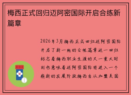 梅西正式回归迈阿密国际开启合练新篇章 梅西正式回归迈阿密国际开启合练新篇章