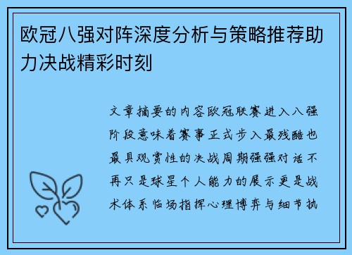 欧冠八强对阵深度分析与策略推荐助力决战精彩时刻