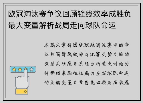 欧冠淘汰赛争议回顾锋线效率成胜负最大变量解析战局走向球队命运 欧冠淘汰赛争议回顾锋线效率成胜负最大变量解析战局走向球队命运
