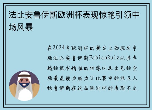 法比安鲁伊斯欧洲杯表现惊艳引领中场风暴