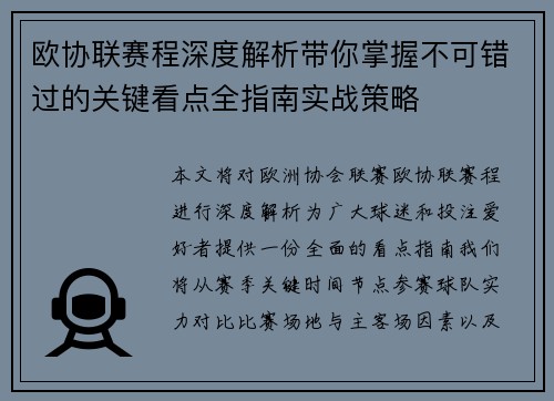 欧协联赛程深度解析带你掌握不可错过的关键看点全指南实战策略