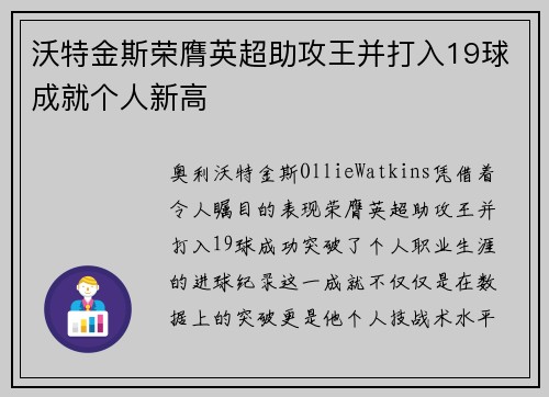 沃特金斯荣膺英超助攻王并打入19球成就个人新高