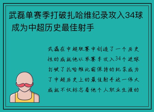 武磊单赛季打破扎哈维纪录攻入34球 成为中超历史最佳射手