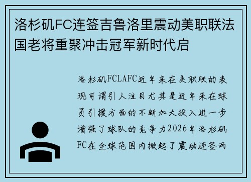 洛杉矶FC连签吉鲁洛里震动美职联法国老将重聚冲击冠军新时代启