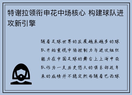 特谢拉领衔申花中场核心 构建球队进攻新引擎