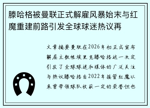 滕哈格被曼联正式解雇风暴始末与红魔重建前路引发全球球迷热议再