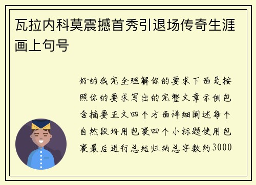 瓦拉内科莫震撼首秀引退场传奇生涯画上句号