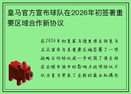 皇马官方宣布球队在2026年初签署重要区域合作新协议