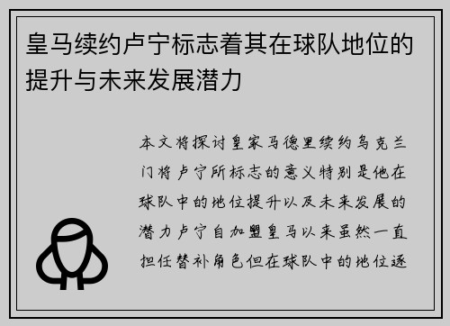 皇马续约卢宁标志着其在球队地位的提升与未来发展潜力 皇马续约卢宁标志着其在球队地位的提升与未来发展潜力