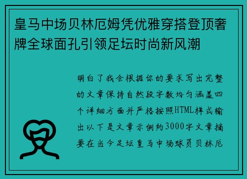 皇马中场贝林厄姆凭优雅穿搭登顶奢牌全球面孔引领足坛时尚新风潮 皇马中场贝林厄姆凭优雅穿搭登顶奢牌全球面孔引领足坛时尚新风潮