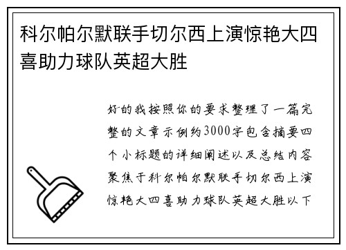 科尔帕尔默联手切尔西上演惊艳大四喜助力球队英超大胜 科尔帕尔默联手切尔西上演惊艳大四喜助力球队英超大胜