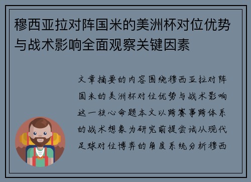 穆西亚拉对阵国米的美洲杯对位优势与战术影响全面观察关键因素 穆西亚拉对阵国米的美洲杯对位优势与战术影响全面观察关键因素