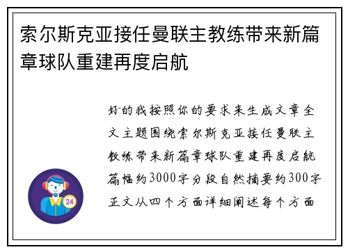 索尔斯克亚接任曼联主教练带来新篇章球队重建再度启航 索尔斯克亚接任曼联主教练带来新篇章球队重建再度启航