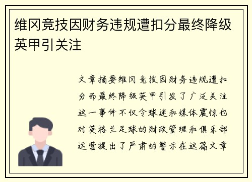 维冈竞技因财务违规遭扣分最终降级英甲引关注 维冈竞技因财务违规遭扣分最终降级英甲引关注