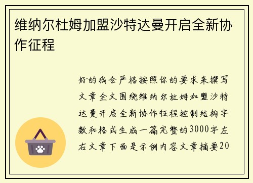 维纳尔杜姆加盟沙特达曼开启全新协作征程 维纳尔杜姆加盟沙特达曼开启全新协作征程