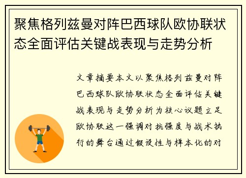 聚焦格列兹曼对阵巴西球队欧协联状态全面评估关键战表现与走势分析 聚焦格列兹曼对阵巴西球队欧协联状态全面评估关键战表现与走势分析