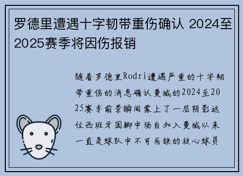 罗德里遭遇十字韧带重伤确认 2024至2025赛季将因伤报销 罗德里遭遇十字韧带重伤确认 2024至2025赛季将因伤报销