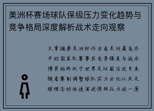 美洲杯赛场球队保级压力变化趋势与竞争格局深度解析战术走向观察