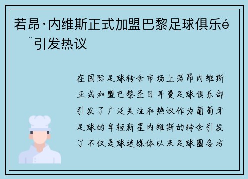 若昂·内维斯正式加盟巴黎足球俱乐部引发热议 若昂·内维斯正式加盟巴黎足球俱乐部引发热议