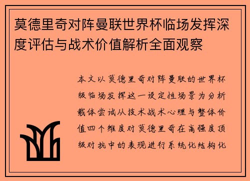 莫德里奇对阵曼联世界杯临场发挥深度评估与战术价值解析全面观察 莫德里奇对阵曼联世界杯临场发挥深度评估与战术价值解析全面观察