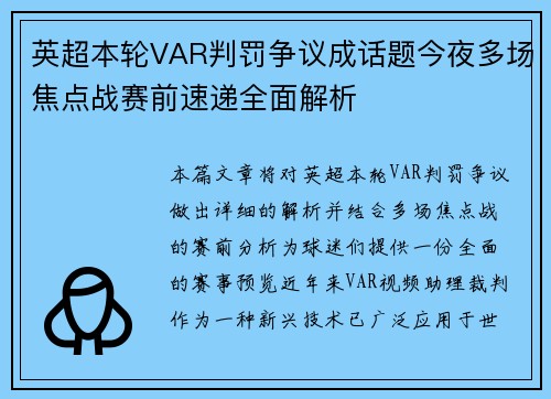 英超本轮VAR判罚争议成话题今夜多场焦点战赛前速递全面解析 英超本轮VAR判罚争议成话题今夜多场焦点战赛前速递全面解析