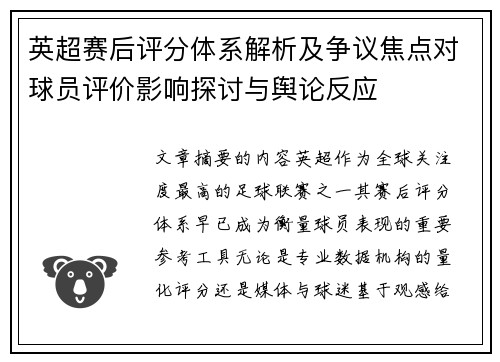 英超赛后评分体系解析及争议焦点对球员评价影响探讨与舆论反应 英超赛后评分体系解析及争议焦点对球员评价影响探讨与舆论反应