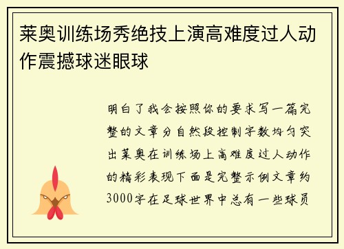 莱奥训练场秀绝技上演高难度过人动作震撼球迷眼球 莱奥训练场秀绝技上演高难度过人动作震撼球迷眼球