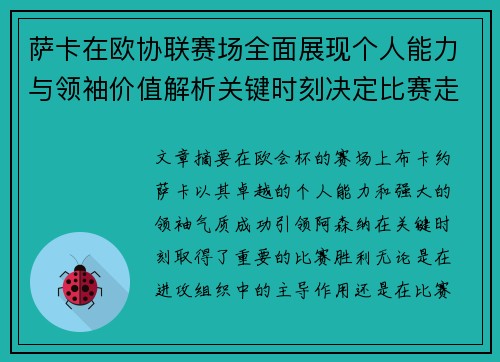 萨卡在欧协联赛场全面展现个人能力与领袖价值解析关键时刻决定比赛走势