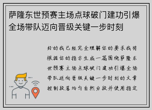 萨隆东世预赛主场点球破门建功引爆全场带队迈向晋级关键一步时刻 萨隆东世预赛主场点球破门建功引爆全场带队迈向晋级关键一步时刻