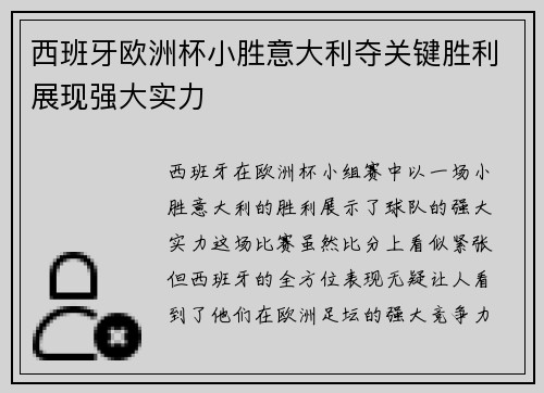 西班牙欧洲杯小胜意大利夺关键胜利展现强大实力 西班牙欧洲杯小胜意大利夺关键胜利展现强大实力
