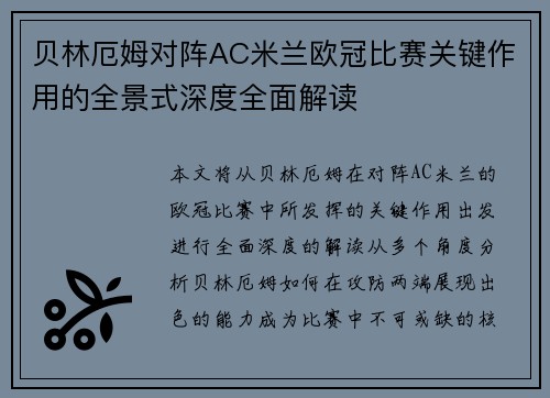 贝林厄姆对阵AC米兰欧冠比赛关键作用的全景式深度全面解读